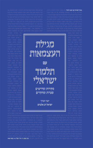 מגילת העצמאות עם תלמוד ישראלי