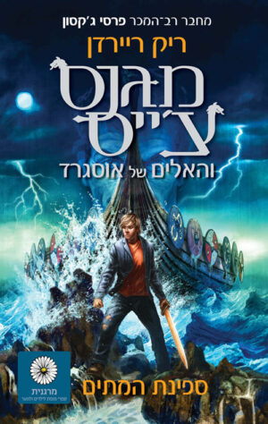 מגנס צ׳ייס 3 - ספינת המתים