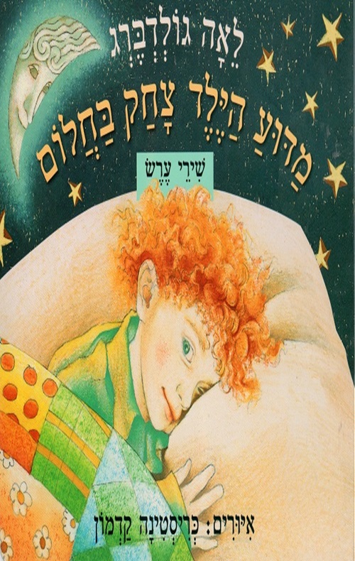 כריכה של הספר מדוע הילד צחק בחלום - קרטון