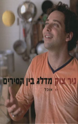 מדלג בין הסירים - ניר צוק