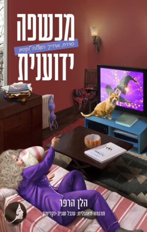 כריכה של הספר מדריך העצלה לקסם 2 - מכשפה ידוענית