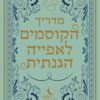 מדריך הקוסמים לאפייה הגנתית - ט קינגפישר