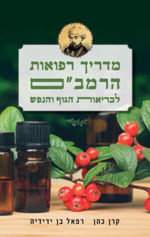 מדריך רפואות הרמבם לבריאות הגוף והנפש - קרן כהן