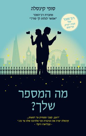 מה המספר שלך? - סופי קינסלה