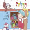 כריכה של הספר מה מאחורי הדלת