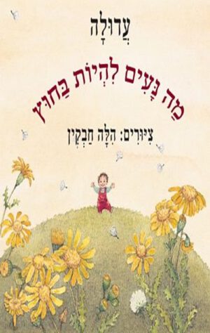 כריכה לספר מה נעים להיות בחוץ - קרטון