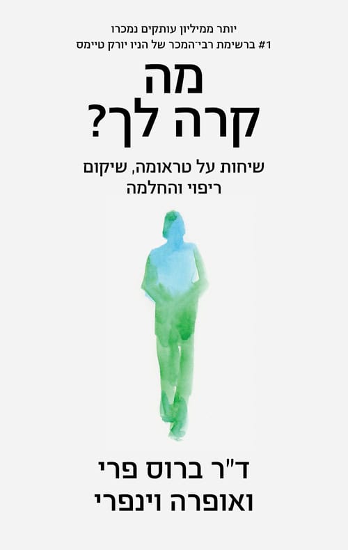 כריכה של הספר מה קרה לך - אופרה וינפרי, ברוס פרי