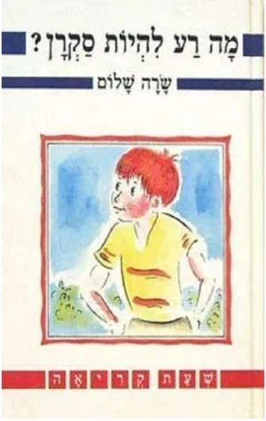 מה רע להיות סקרן- שעת קריאה