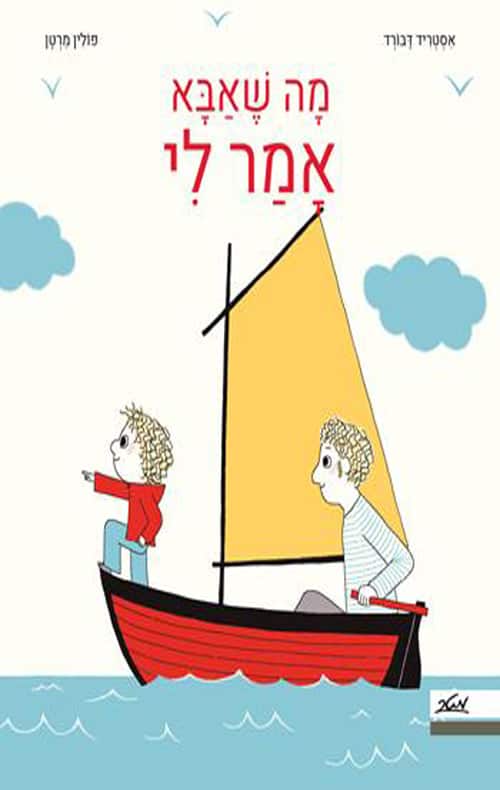 כריכה של הספר מה שאבא אמר לי
