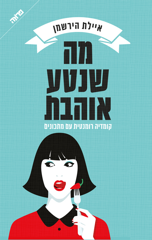 מה שנטע אוהבת - איילת הירשמן