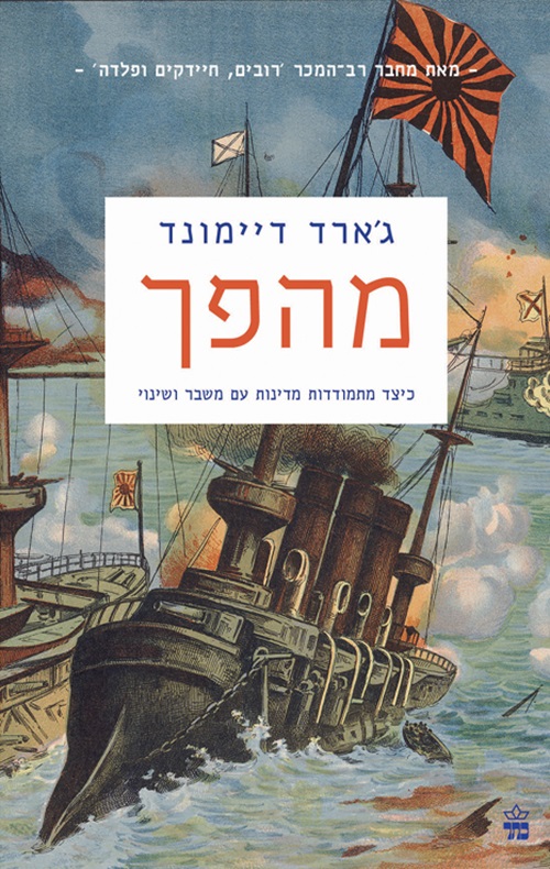 כריכה של הספר מהפך - ג'ארד דיימונד