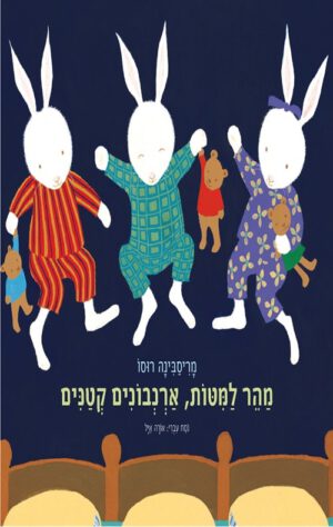 כריכה של הספר מהר למיטות, ארנבונים קטנים