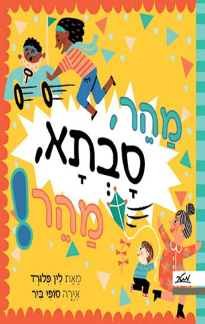 כריכה של הספר מהר, סבתא, מהר!