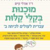 מוכנות בקלי קלות - עברית לעולים לכיתה ב