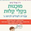 מוכנות בקלי קלות - עברית לעולים לכיתה ג