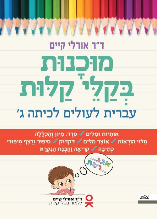מוכנות בקלי קלות - עברית לעולים לכיתה ג