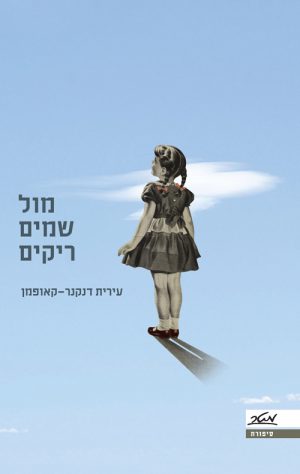 מול שמים ריקים - עירית דנקנר-קאופמן