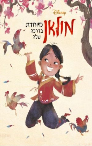 כריכה של הספר מולאן- מיוחדת בדרכה שלה