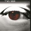 כריכה של הספר מולד הירח