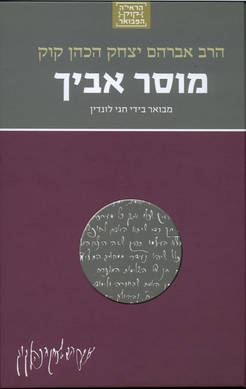 מוסר אביך - חגי לונדין