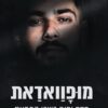 מופוואדאת - 505 ימים בשבי החמאס - אלי-ה כהן (1)