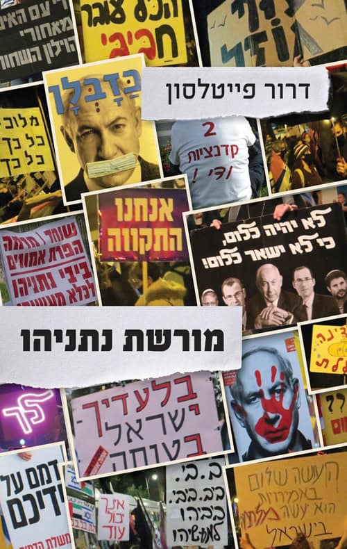 מורשת נתניהו - דרור פייטלסון