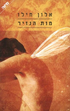 מות הנזיר - אלון חילו