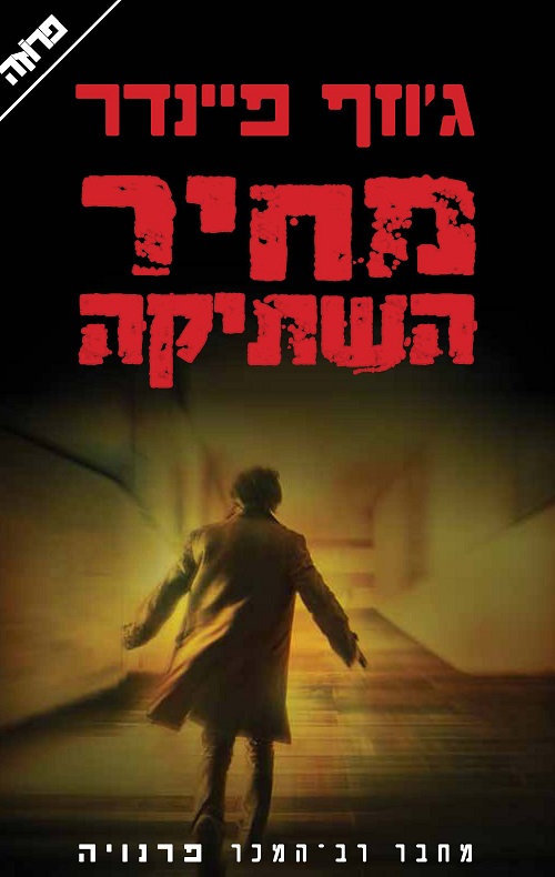 מחיר השתיקה - ג'וזף פיינדר