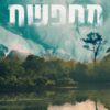 כריכה של הספר מחפשת - מיה שרידן