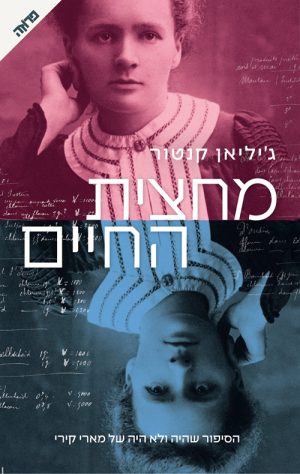 מחצית החיים - ג'יליאן קנטור