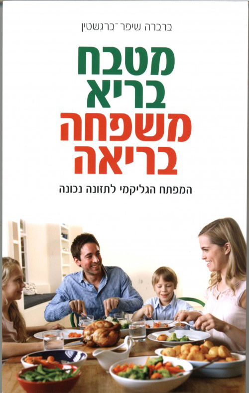 מטבח בריא משפחה בריאה - ברברה שיפר-ברגשטין
