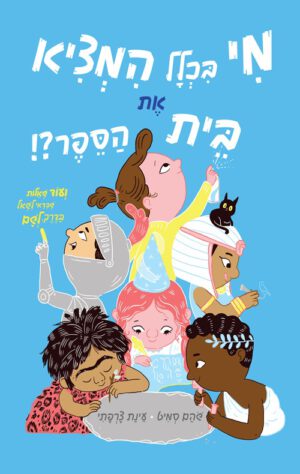 כריכה של הספר מי בכלל המציא את בית הספר