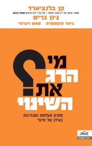 מי הרג את השינוי? - קן בלנצ'רד
