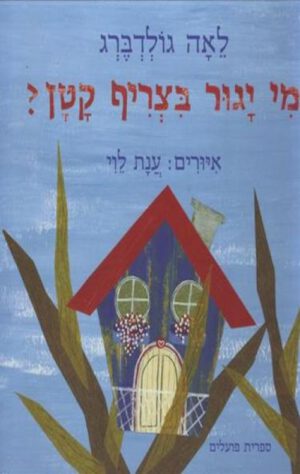כריכה של הספר מי יגור בצריף קטן