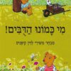 כריכה של הספר מי כמונו הדובים! - קרטון