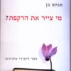 מי צייר את הרקפת? - מנחם בן