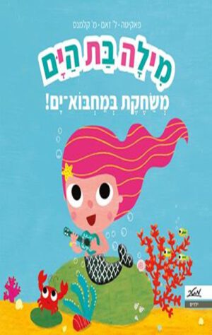 כריכה של הספר מילה בת הים, משחקת במחבוא-ים