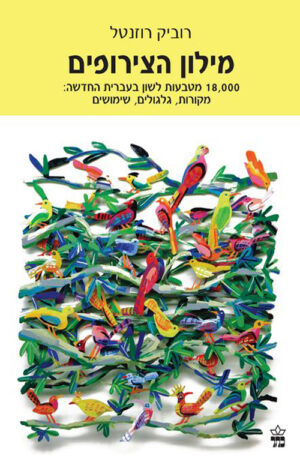מילון הצירופים השלם - רוביק רוזנטל