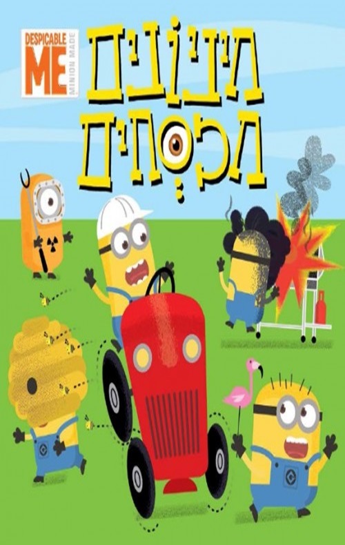 כריכה של הספר מיניונים מכסחים