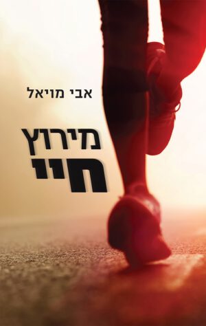 מירוץ חיי - אבי מויאל