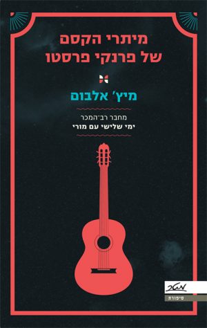 מיתרי הקסם של פרנקי פרסטו - מיץ' אלבום