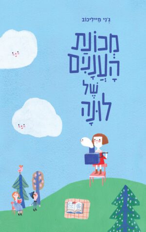 כריכה של הספר מכונת העננים של לונה
