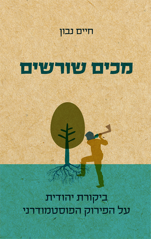 מכים שורשים - חיים נבון