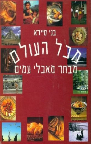 מכל העולם - מבחר מאכלי עמים - בני סיידא