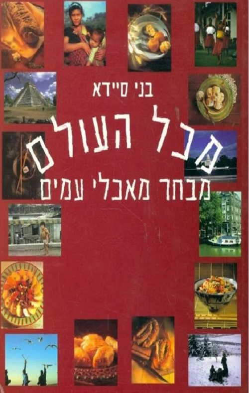 מכל העולם - מבחר מאכלי עמים - בני סיידא