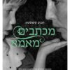 מכתבים מאמא - זנביב קינגסטון