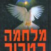 מלחמה בטרור - בנימין נתניהו