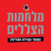 מלחמות הצללים, המוסד וקהילת המודיעין - יוסי מלמן