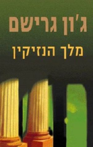 מלך הנזיקין - ג'ון גרישם