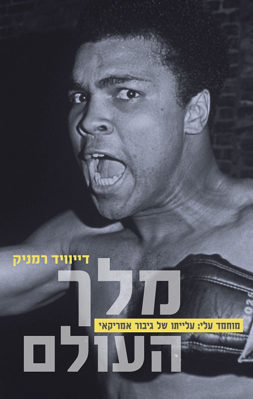 מלך העולם (מוחמד עלי)